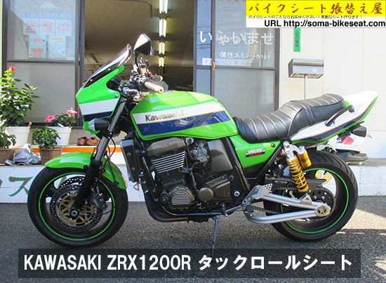 KAWASAKI ZRX1200R タックロールシート