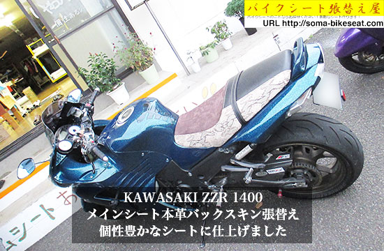 KAWASAKI-ZZR-1400-メインシート本革バックスキン張替え2