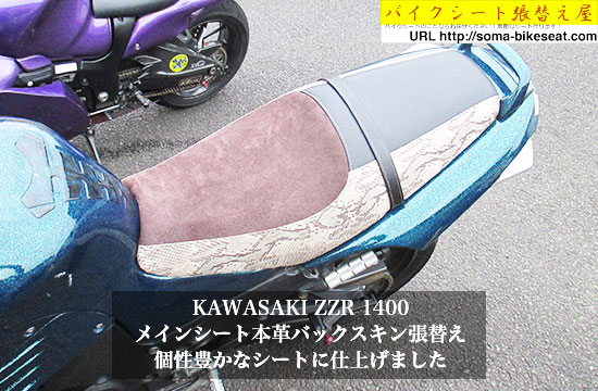 KAWASAKI-ZZR-1400-メインシート本革バックスキン張替え1
